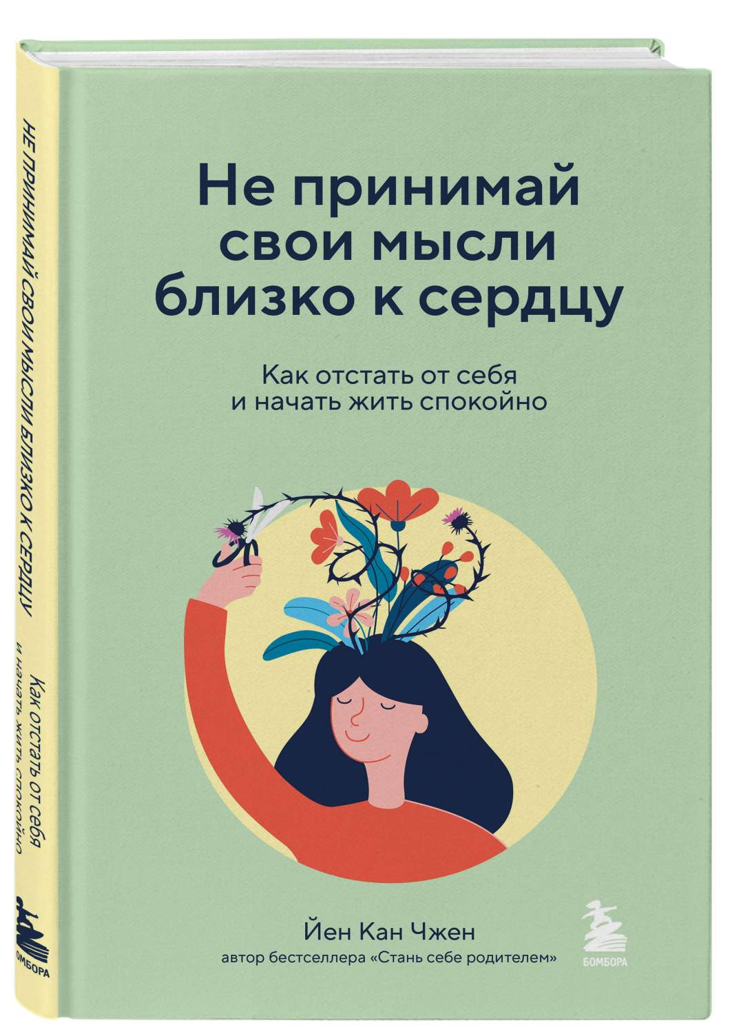 Не принимай свои мысли близко к сердцу. Как отстать от себя и начать жить  спокойно - купить психология и саморазвитие в интернет-магазинах, цены на  Мегамаркет | 978-5-04-180612-5