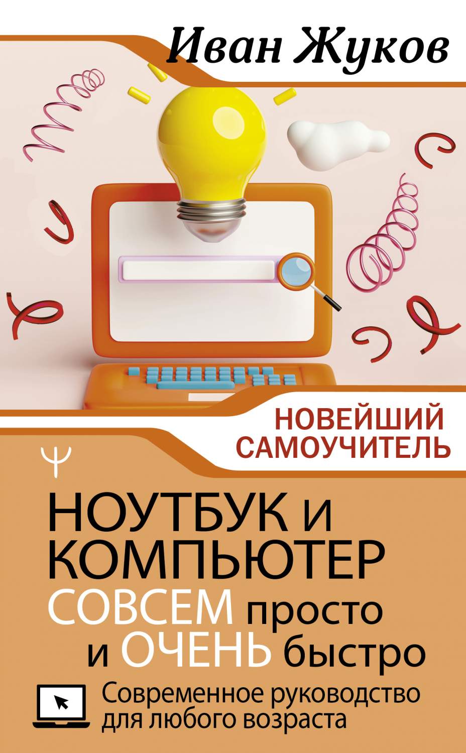 Ноутбук и компьютер совсем просто и очень быстро. Современное руководство -  купить компьютерные технологии и программирование в интернет-магазинах,  цены на Мегамаркет | 978-5-17-153617-6