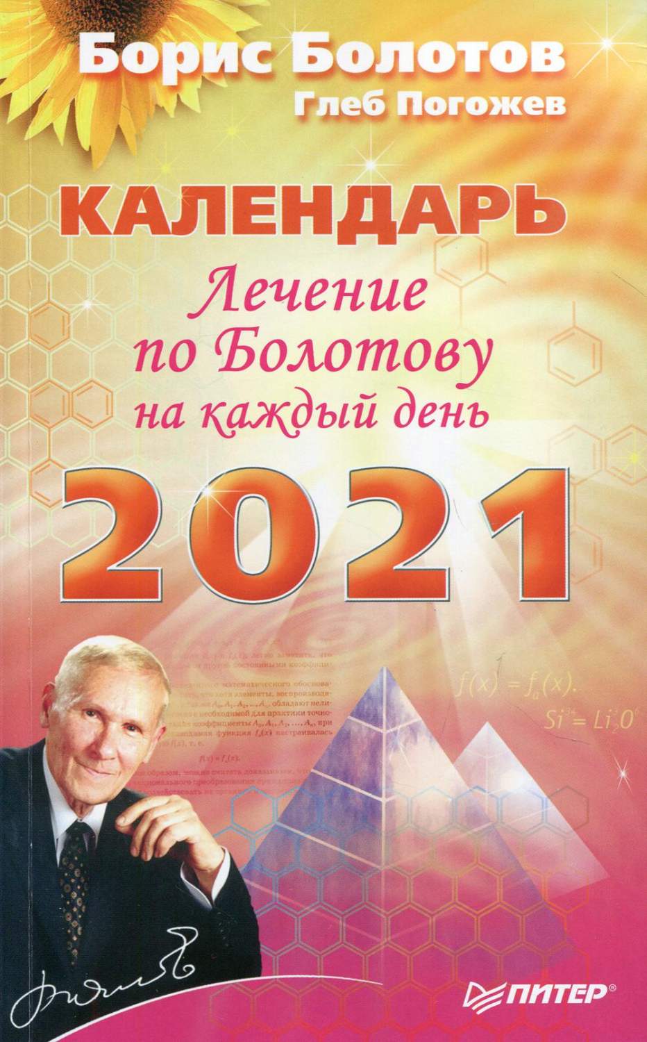 Книга Лечение по Болотову на каждый день. Календарь на 2021 год - купить  биологии в интернет-магазинах, цены на Мегамаркет | 9613350