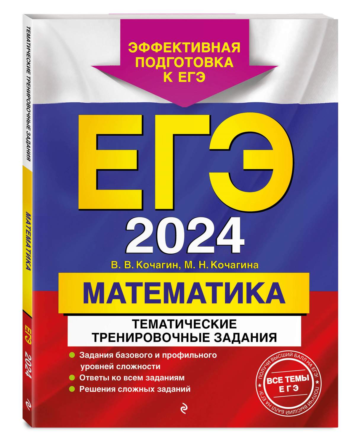 ЕГЭ-2024. Математика. Тематические тренировочные задания - купить книги для  подготовки к ЕГЭ в интернет-магазинах, цены на Мегамаркет |  978-5-04-185679-3