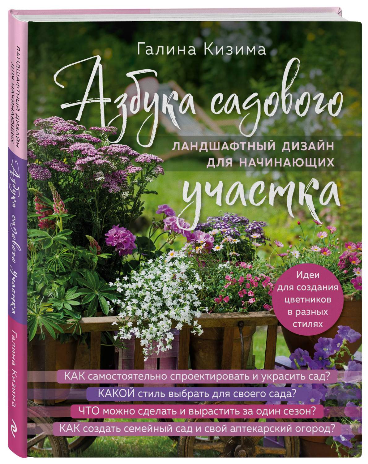 Азбука садового участка. Ландшафтный дизайн для начинающих - купить дома и  досуга в интернет-магазинах, цены на Мегамаркет | 978-5-04-182006-0