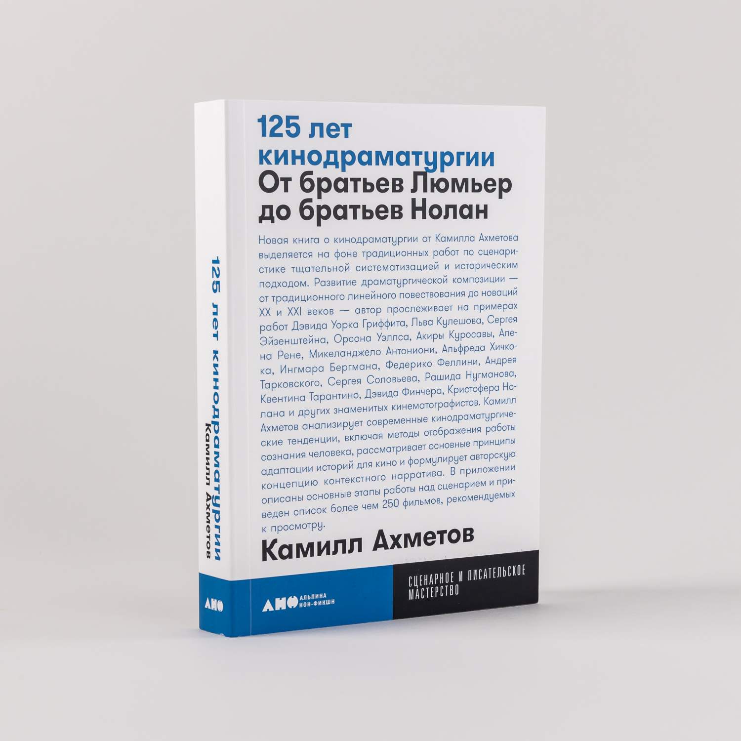 125 лет кинодраматургии: От братьев Люмьер до братьев Нолан - купить  искусства кино в интернет-магазинах, цены на Мегамаркет | 978-5-00139-978-0