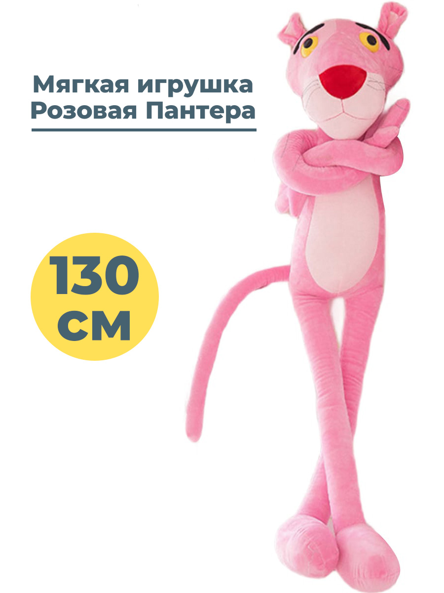 Мягкая игрушка StarFriend Розовая Пантера Pink Panther 130 см - купить в  Starfriend, цена на Мегамаркет