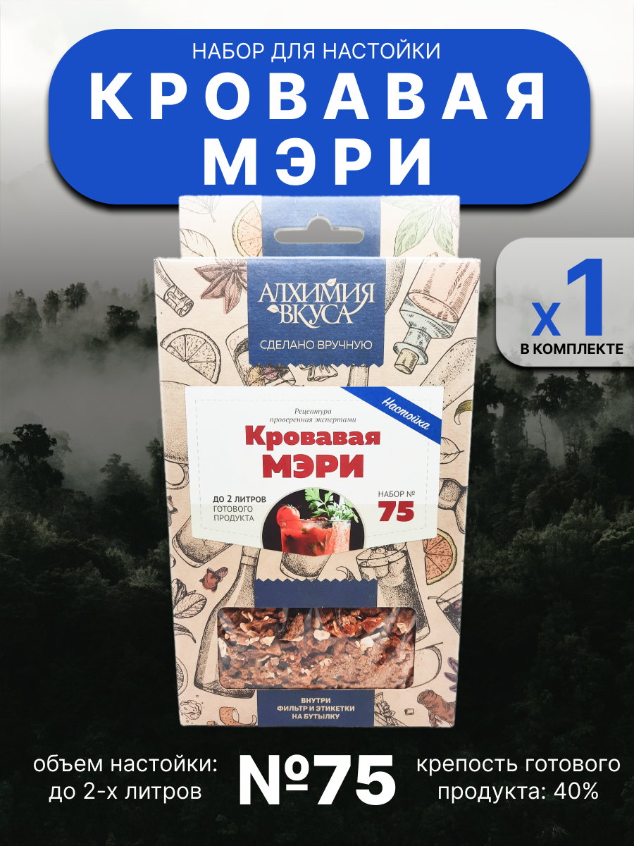 Купить набор Алхимия вкуса № 75 для приготовления настойки Кровавая Мэри,  57 г, цены на Мегамаркет | Артикул: 600013192429