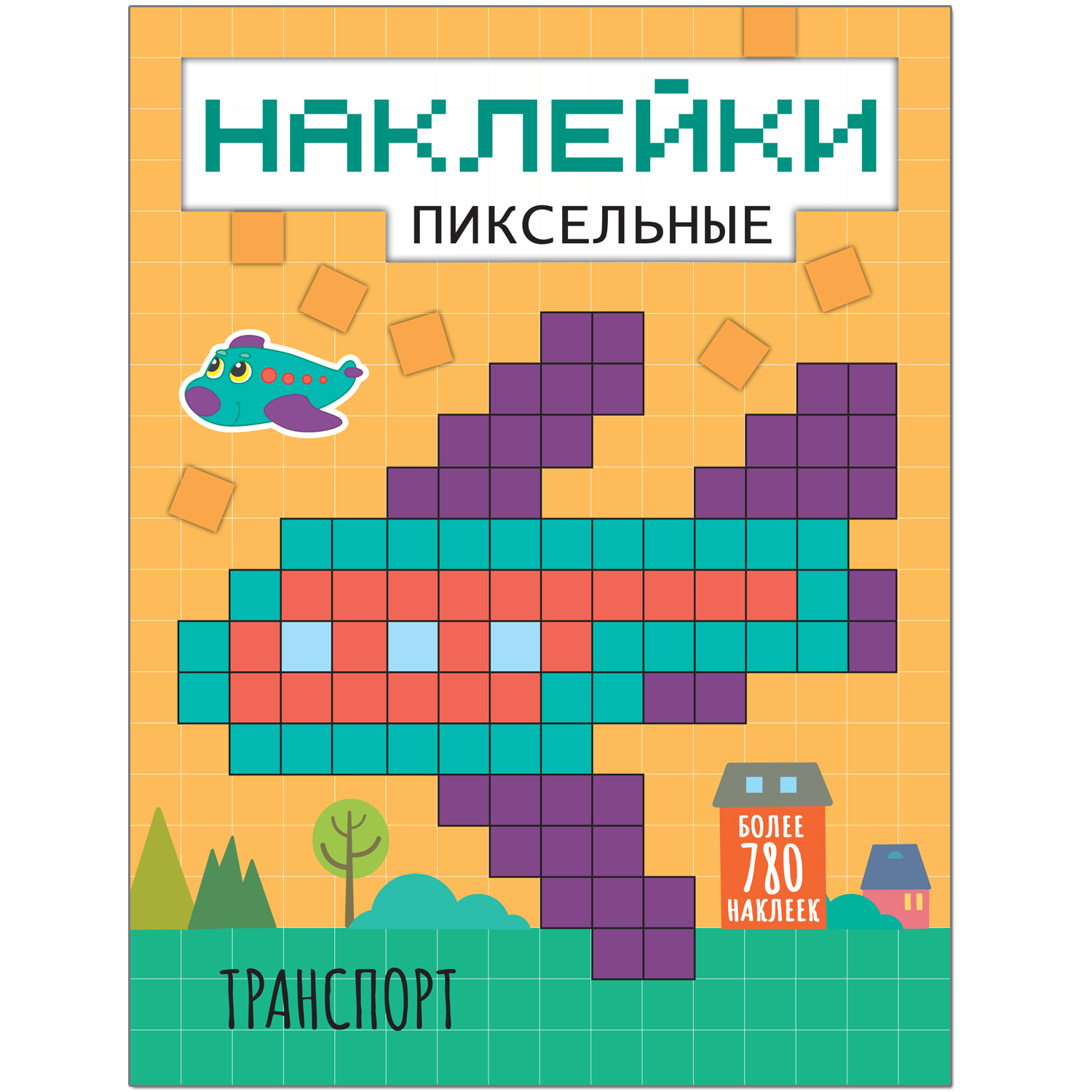 Книга Мозаика Kids «Пиксельные наклейки Транспорт» 5+ - купить развивающие  книги для детей в интернет-магазинах, цены на Мегамаркет | МС11439