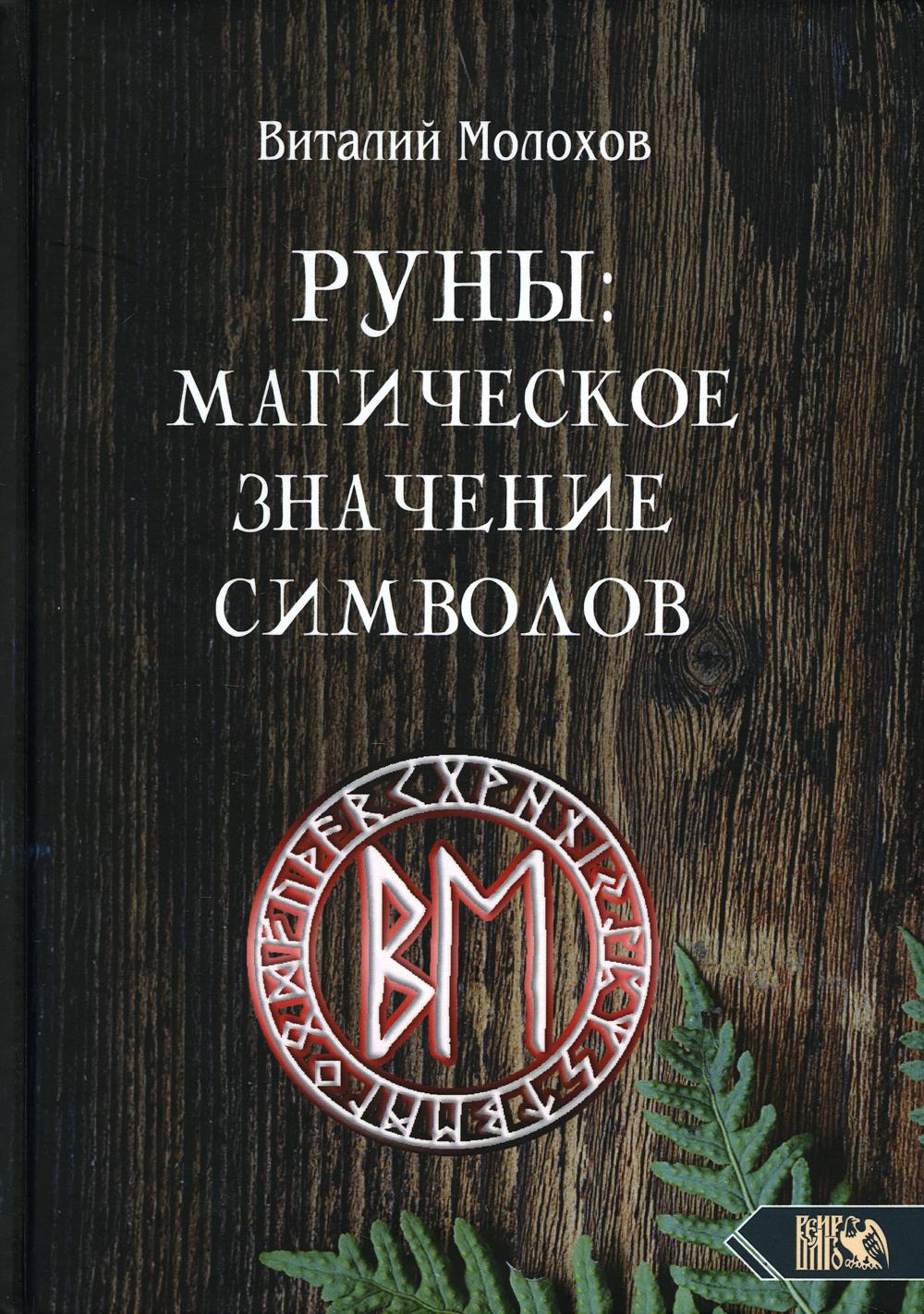 Книга Руны: магическое значение символов - купить эзотерики и  парапсихологии в интернет-магазинах, цены на Мегамаркет | 10156110