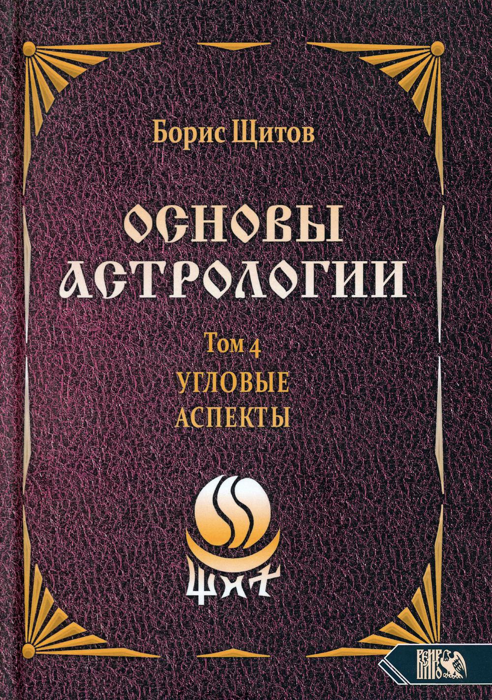 Книга Основы астрологии Т. 4: Угловые аспекты - купить эзотерики и  парапсихологии в интернет-магазинах, цены на Мегамаркет | 9614540