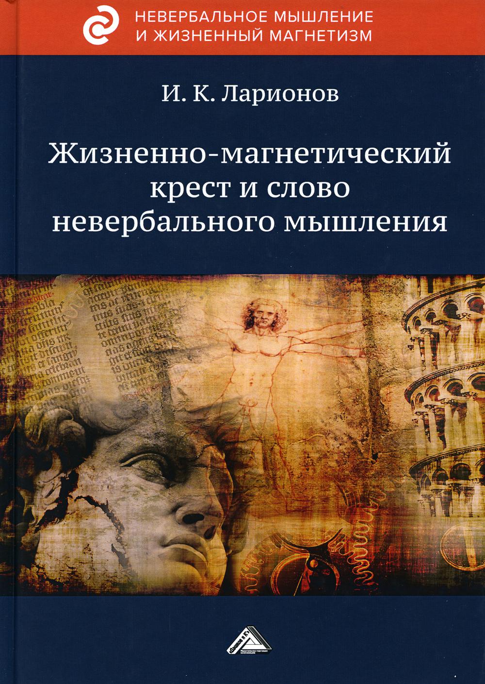 Книга Жизненно-магнетический крест и слово невербального мышления 2-е изд.  - купить эзотерики и парапсихологии в интернет-магазинах, цены на  Мегамаркет | 9615520