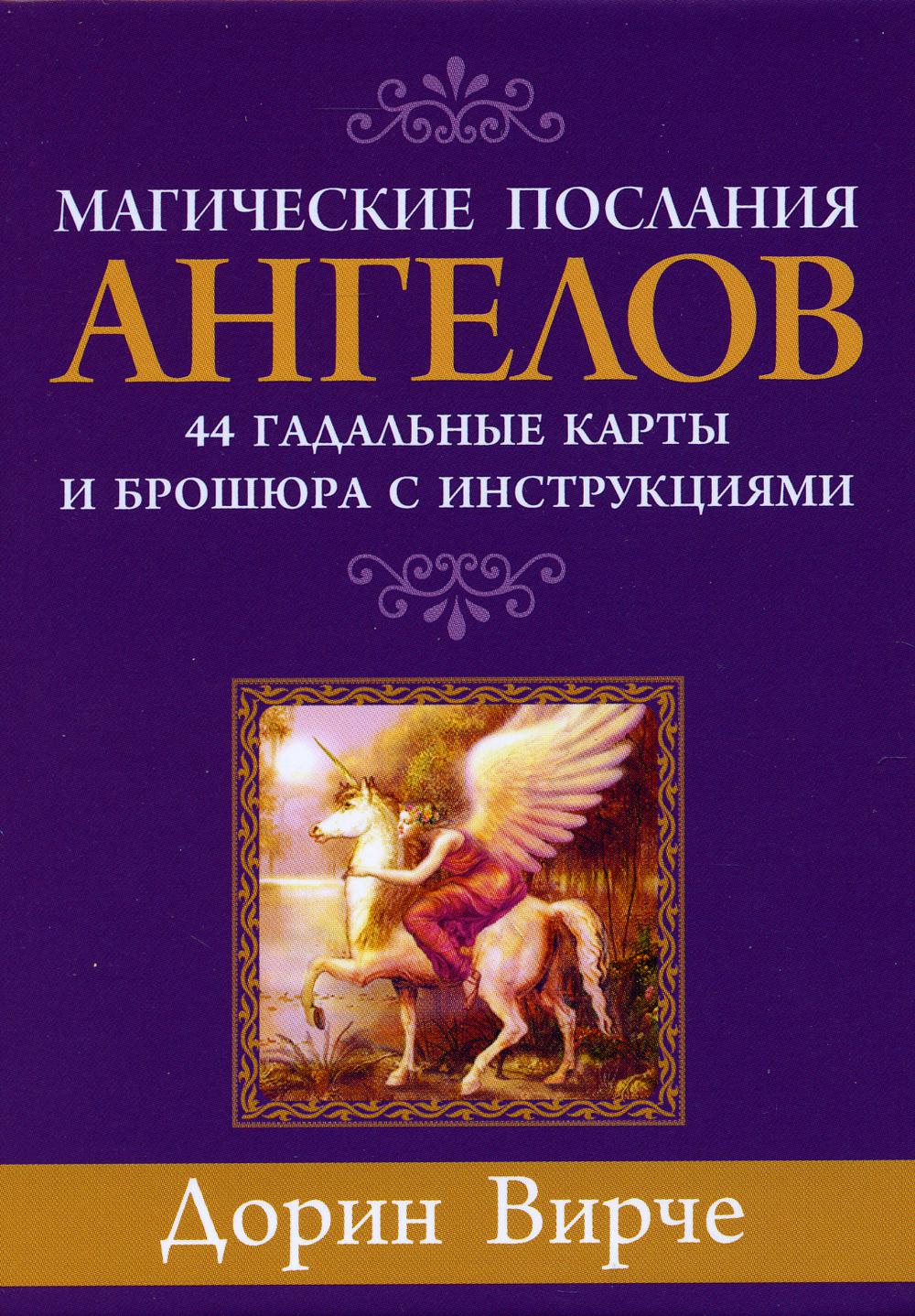 Магические послания ангелов - купить эзотерики и парапсихологии в  интернет-магазинах, цены на Мегамаркет | 9672690