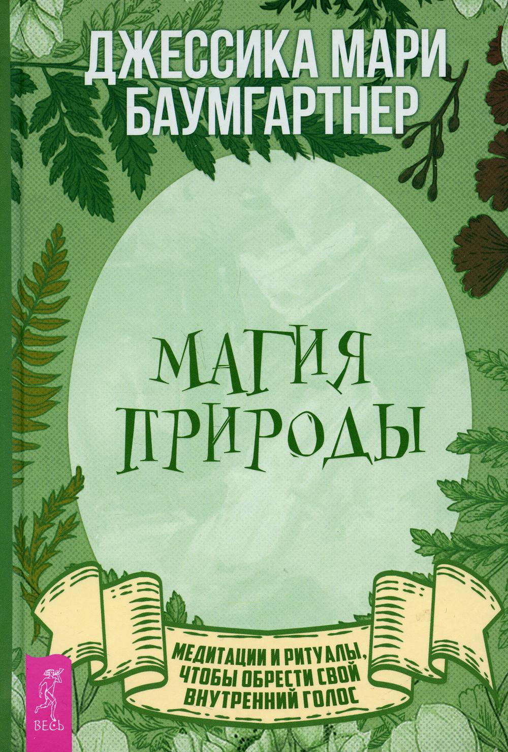 Магия природы – купить в Москве, цены в интернет-магазинах на Мегамаркет