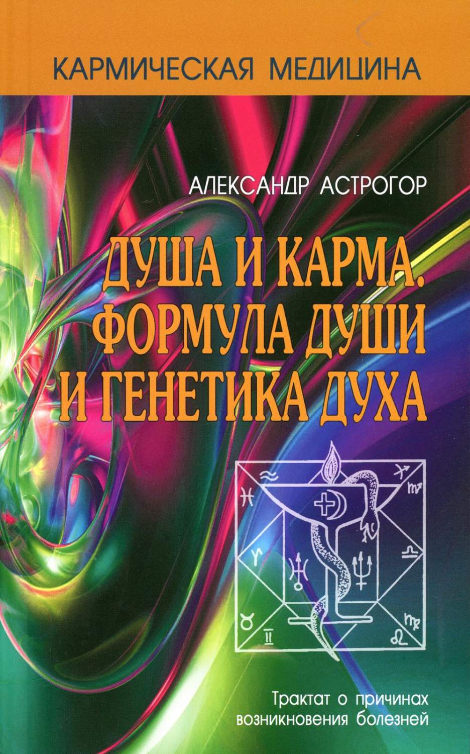 Книга Душа и карма. Формула души и генетика духа 3-е изд. - купить  эзотерики и парапсихологии в интернет-магазинах, цены на Мегамаркет |  9741360