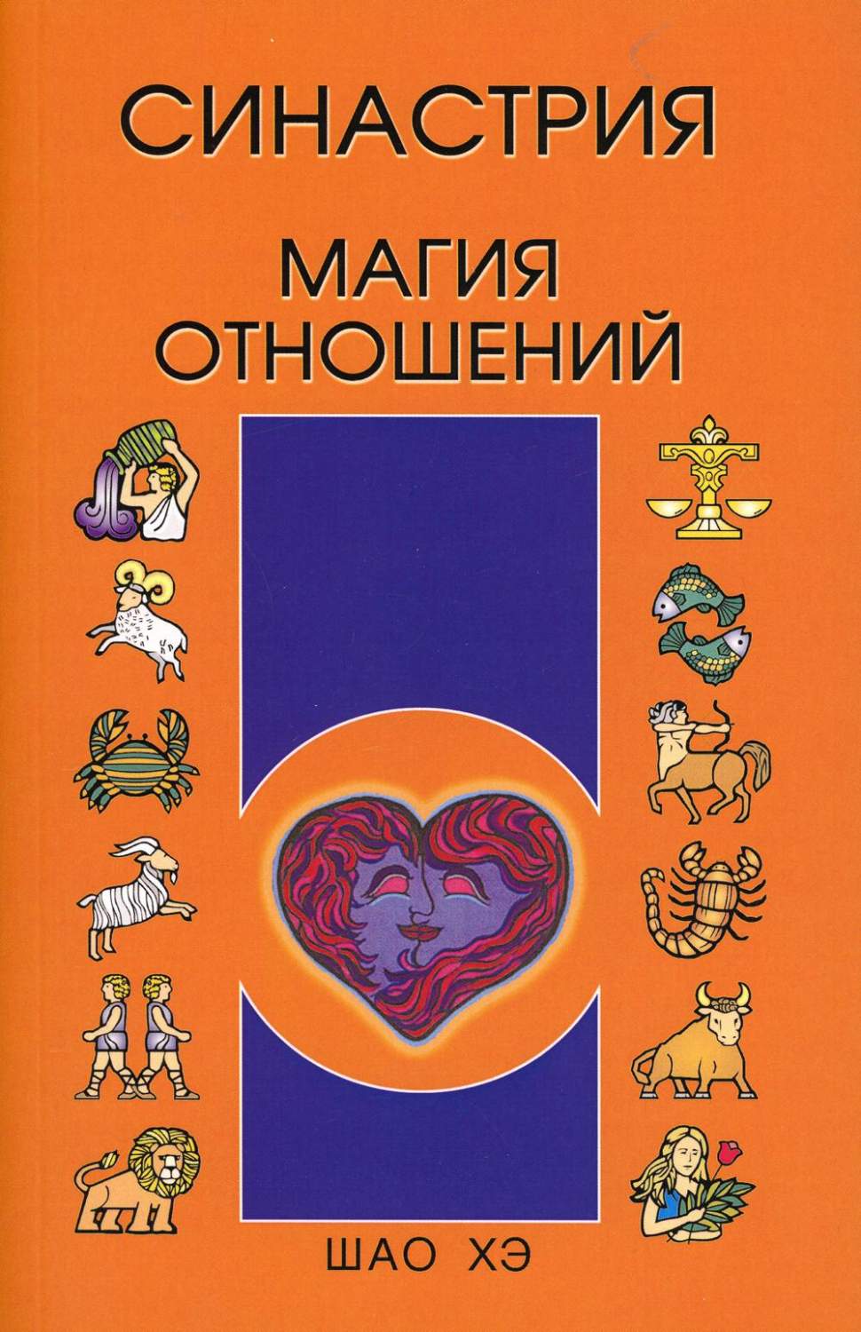 Синастрия. Магия отношений - купить эзотерики и парапсихологии в  интернет-магазинах, цены на Мегамаркет | 9741480