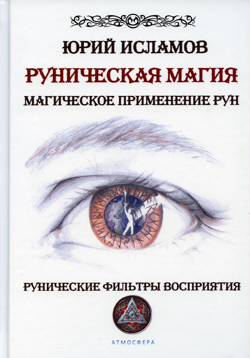 Книга Руническая магия. Магическое применение рун. Рунические фильтры  восприятия - купить эзотерики и парапсихологии в интернет-магазинах, цены  на Мегамаркет | 9803840