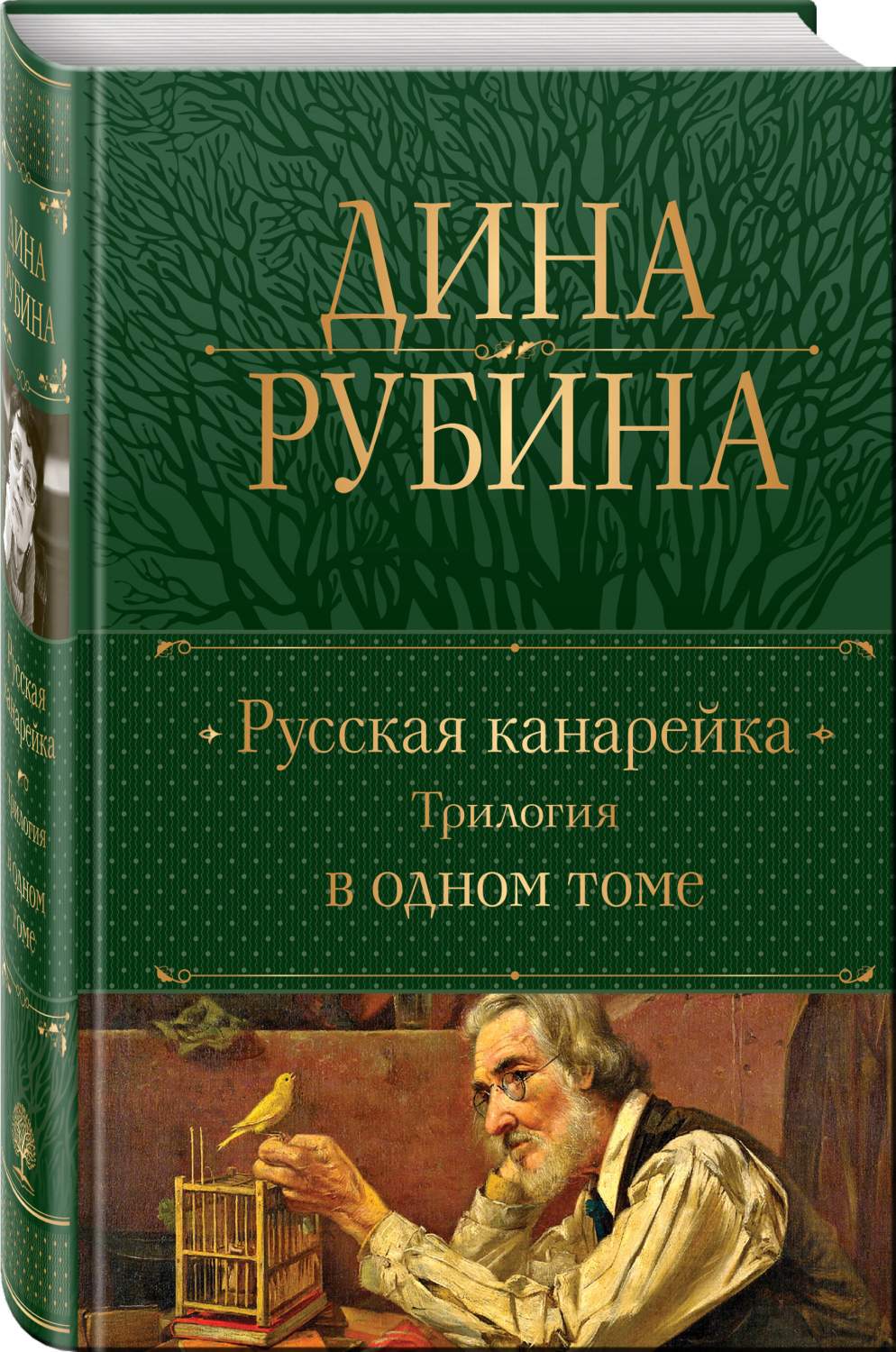 Русская канарейка. Трилогия в одном томе - купить современной прозы в  интернет-магазинах, цены на Мегамаркет | 978-5-04-181281-2