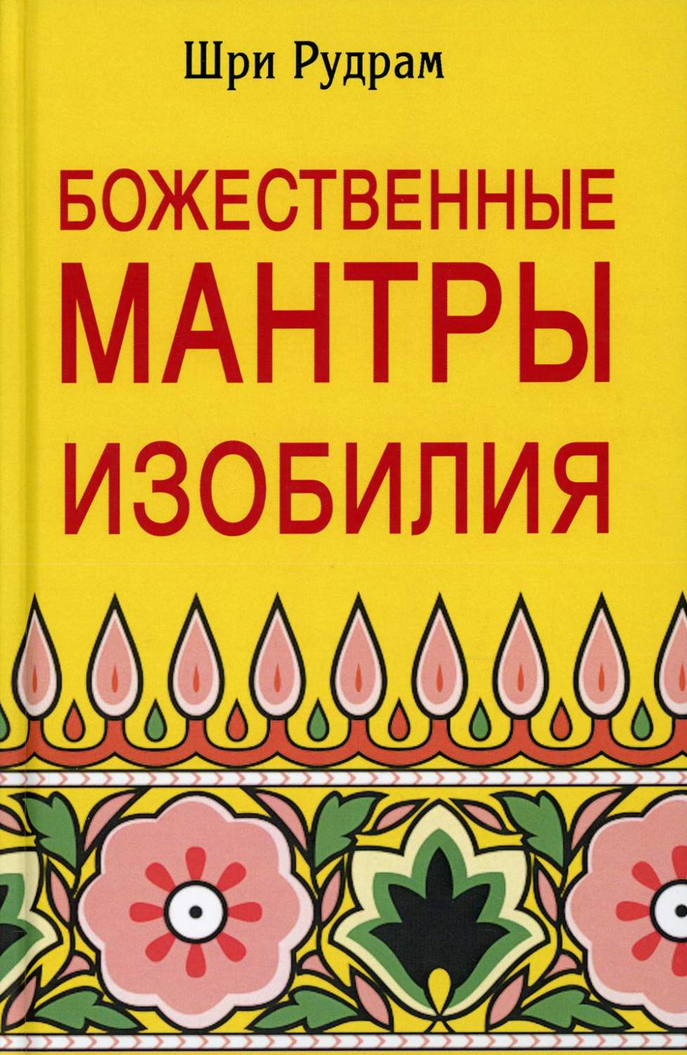 Божественные Мантры Изобилия - купить эзотерики и парапсихологии в  интернет-магазинах, цены на Мегамаркет | 9891580