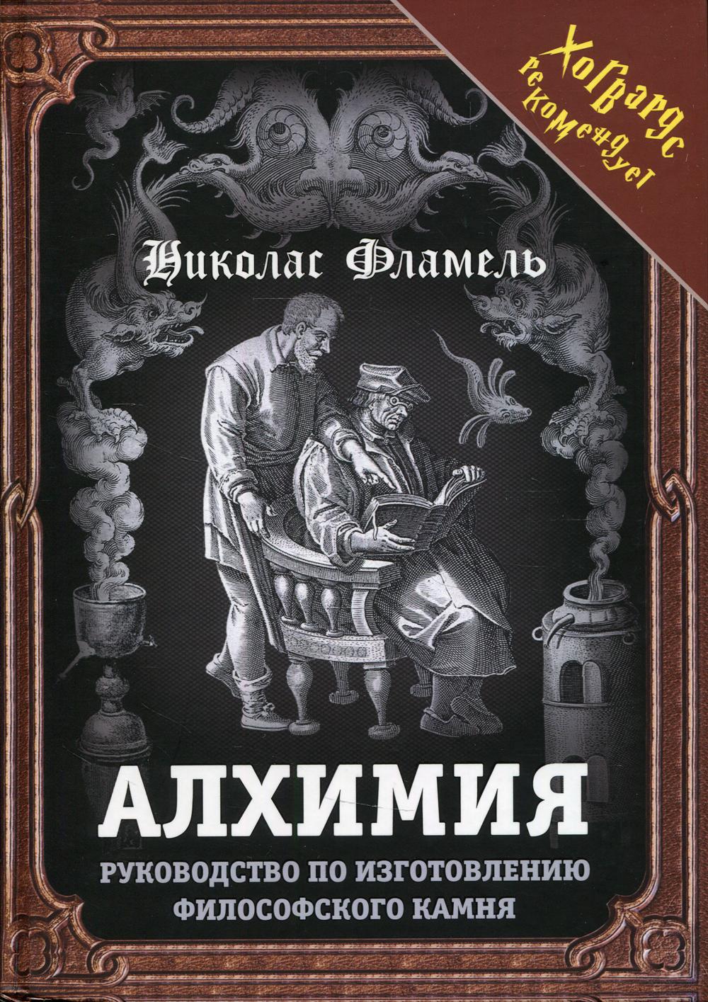 Алхимия - купить эзотерики и парапсихологии в интернет-магазинах, цены на  Мегамаркет | 9993190