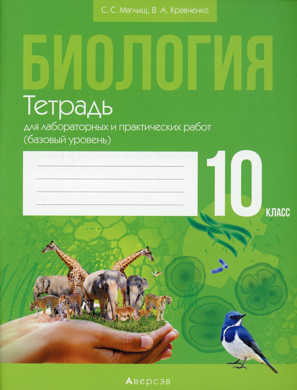 Тетрадь Биология. 10 класс: тетрадь для лабораторных и практических работ -  купить рабочей тетради в интернет-магазинах, цены на Мегамаркет | 10124470