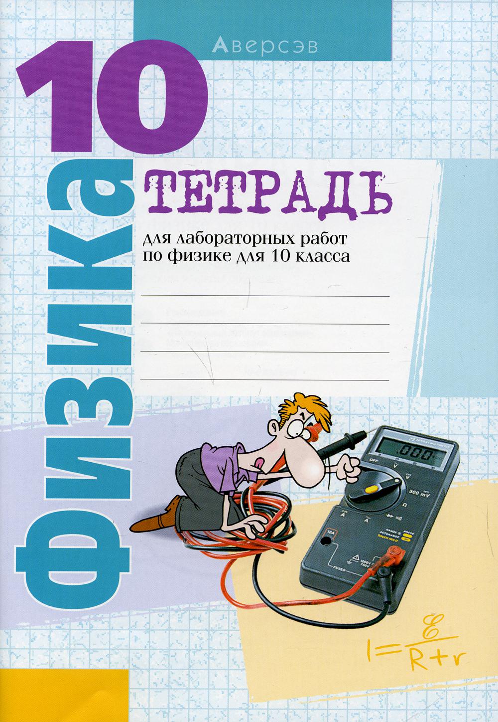 Тетрадь Тетрадь для лабораторных работ по физике для 10 класса 10 -изд. -  купить рабочей тетради в интернет-магазинах, цены на Мегамаркет | 10165690