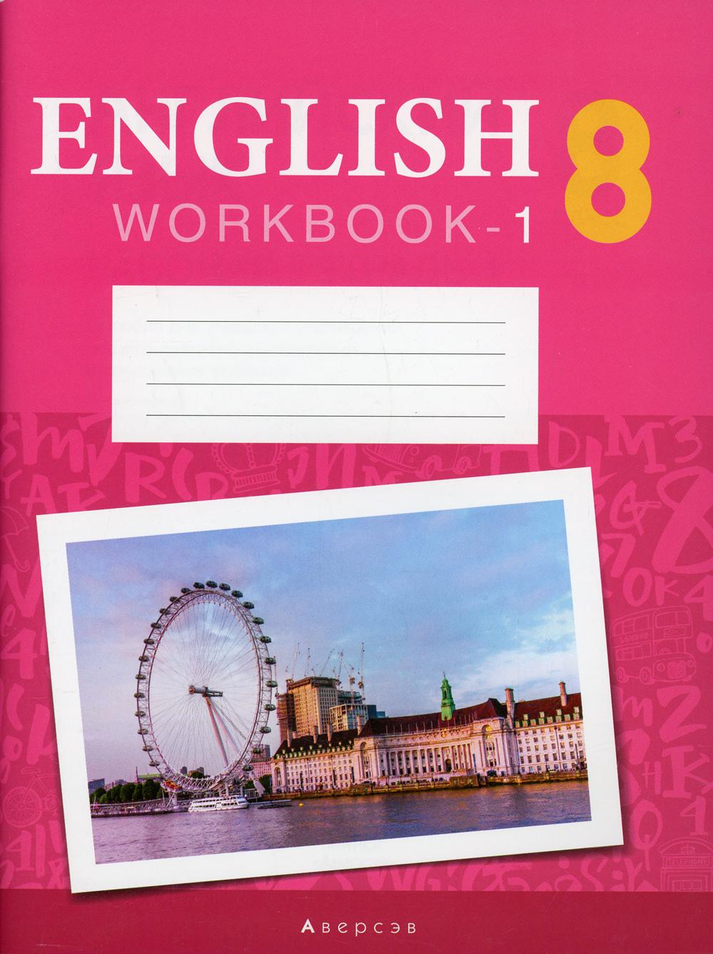 Тетрадь Английский язык. 8 класс: рабочая тетрадь Ч. 1 - купить рабочей  тетради в интернет-магазинах, цены на Мегамаркет | 10176540