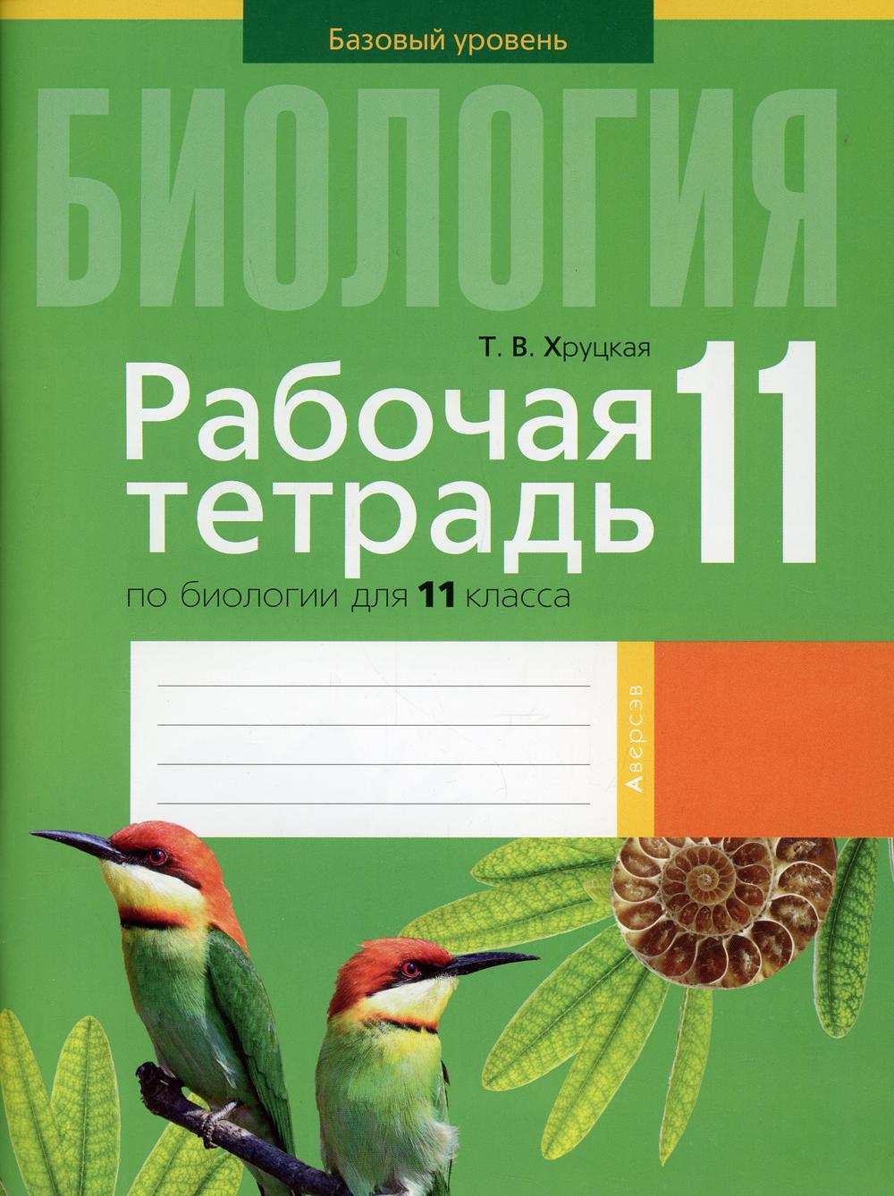 Тетрадь Рабочая тетрадь по биологии для 11 класса. Базовый уровень - купить рабочей  тетради в интернет-магазинах, цены на Мегамаркет | 10176630