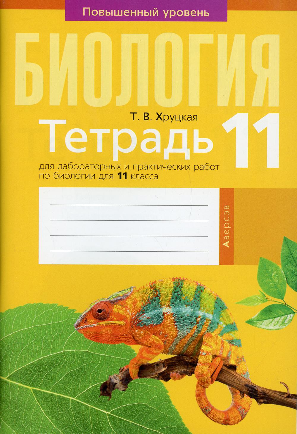 Тетрадь Тетрадь для лабораторных и практических работ по биологии для 11  класса - купить рабочей тетради в интернет-магазинах, цены на Мегамаркет |  10176650