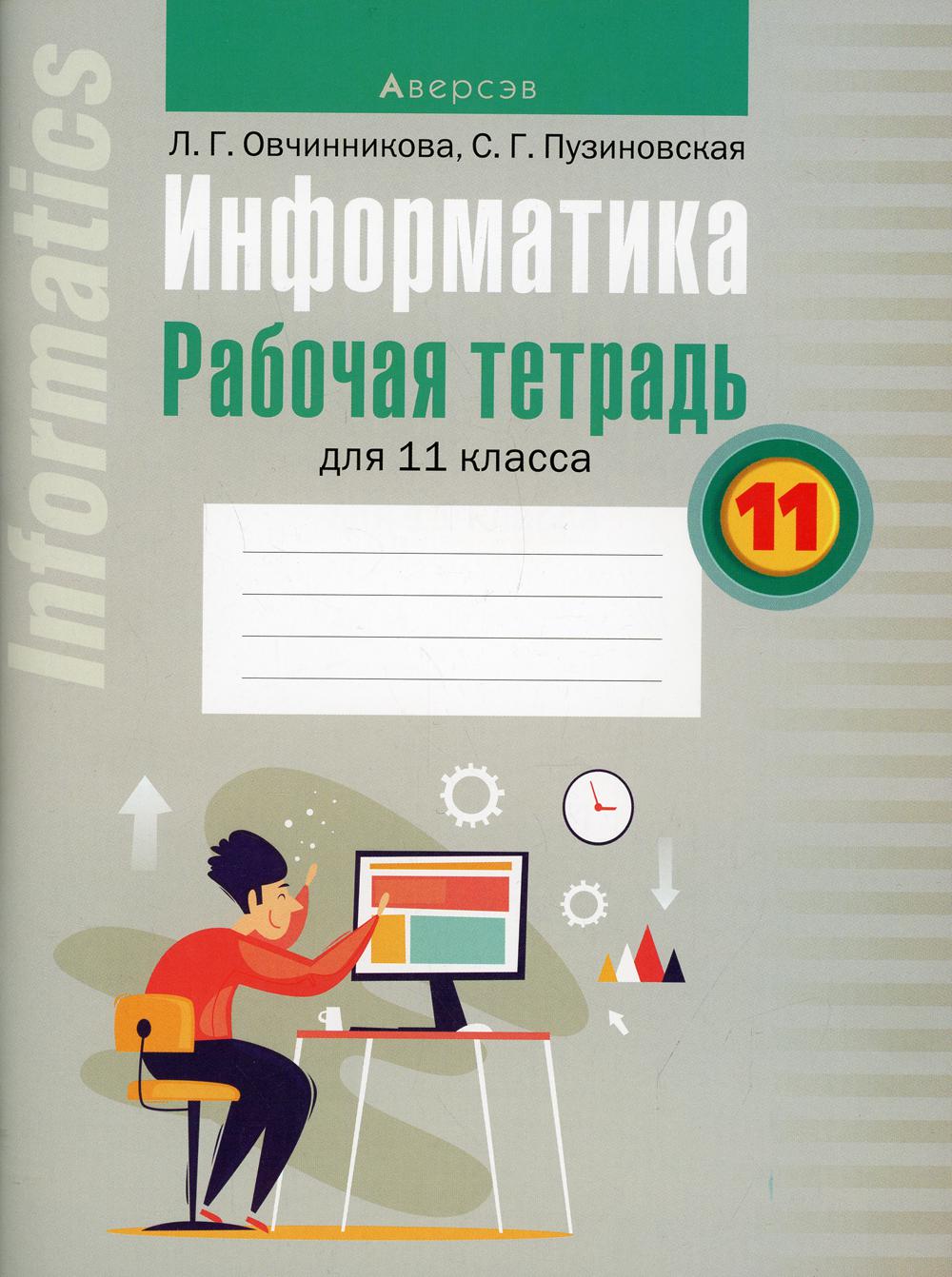 Тетрадь Информатика: рабочая тетрадь для 11 класса - купить рабочей тетради  в интернет-магазинах, цены на Мегамаркет | 10176780