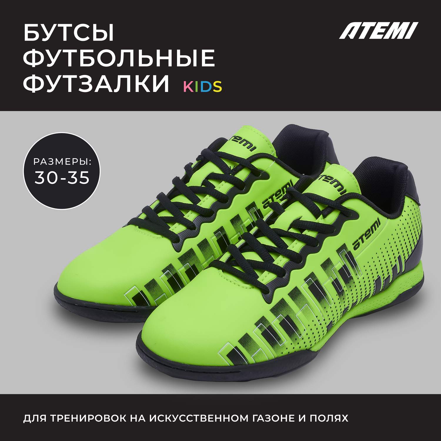 Купить бутсы футбольные ATEMI, SBA-001 INDOOR KIDS, цв. ярко-салатовый 34,  цены на Мегамаркет | Артикул: 600014087402