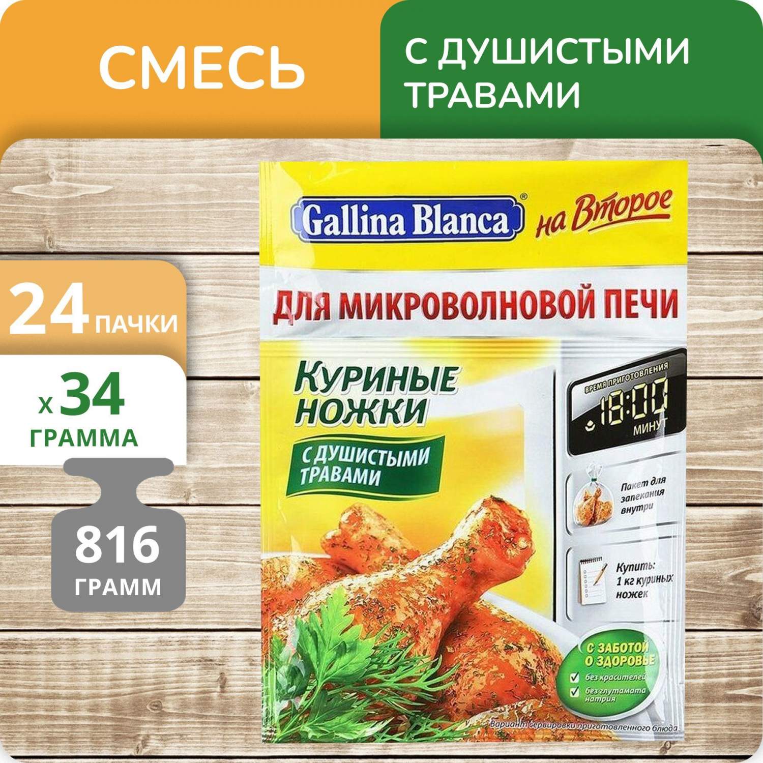 Смесь Gallina Blanca На второе Куриные ножки с душистыми травами, 34 г х 24  шт – купить в Москве, цены в интернет-магазинах на Мегамаркет