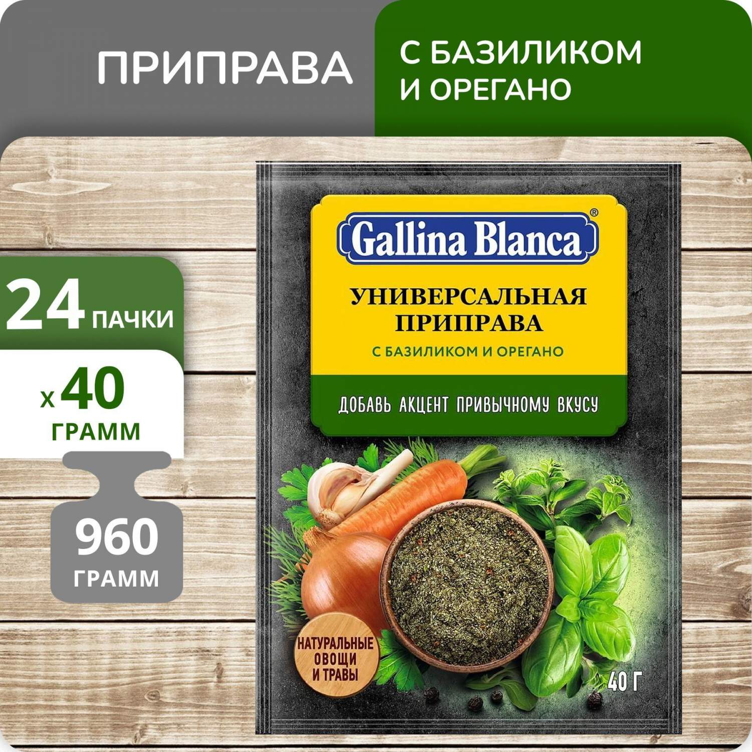 Купить приправа Gallina Blanca Универсальная с базиликом и орегано, 40 г х  24 шт, цены на Мегамаркет | Артикул: 600014679794