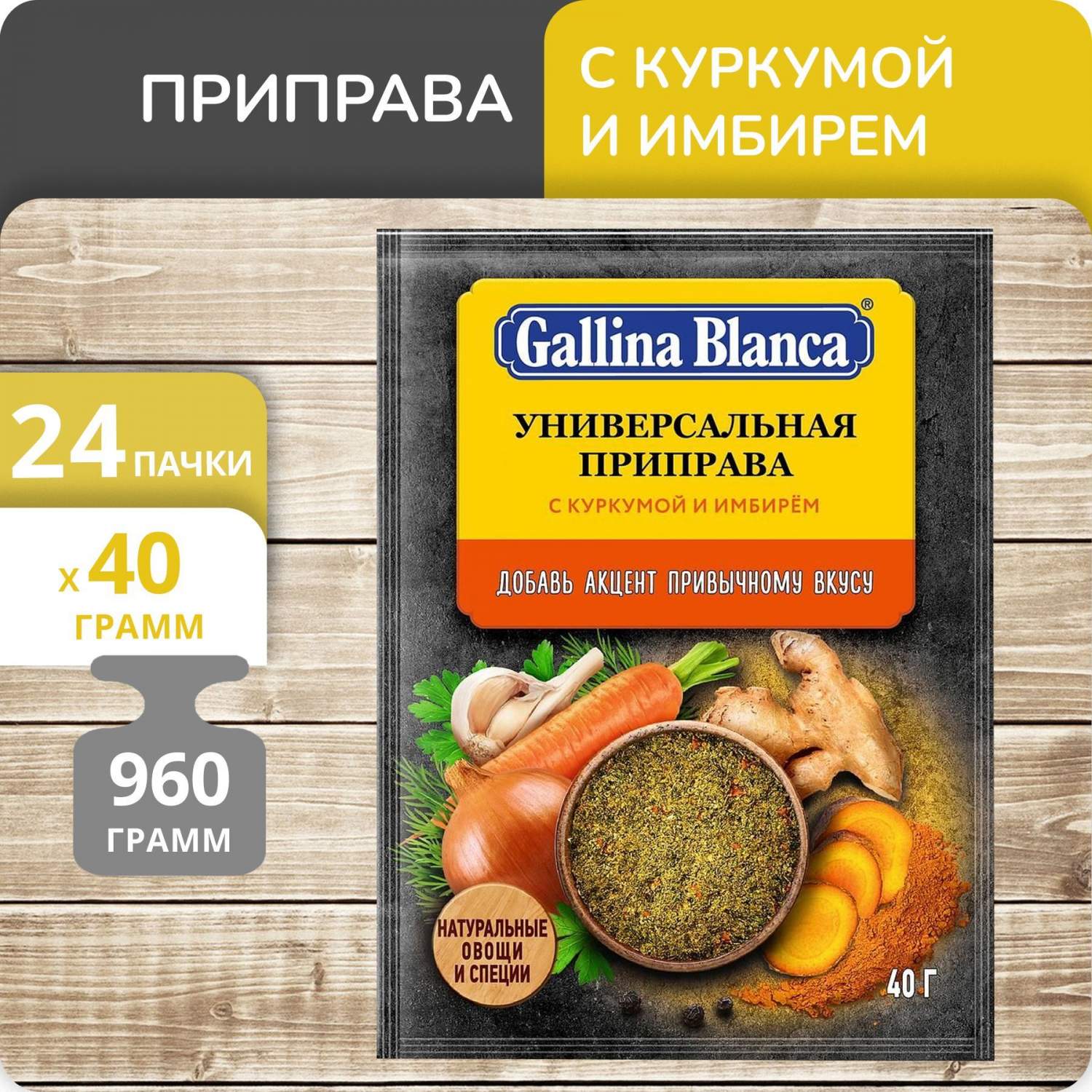 Приправа Gallina Blanca Универсальная с куркумой и имбирем, 40 г х 24 шт –  купить в Москве, цены в интернет-магазинах на Мегамаркет