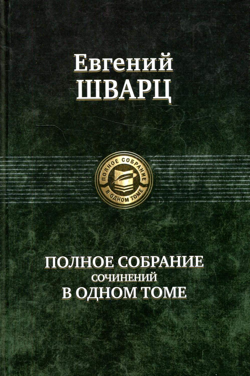 Полное собрание сочинений в одном томе - купить классической литературы в  интернет-магазинах, цены на Мегамаркет | 1897