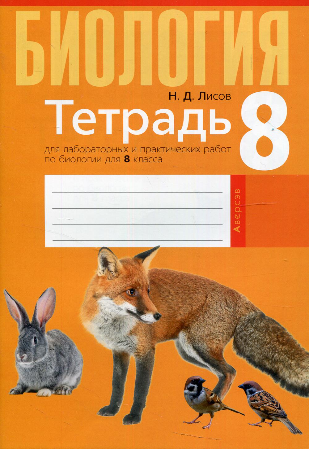 Тетрадь Биология. Тетрадь для лабораторных и практических работ по биологии  для 8 класса - купить рабочей тетради в интернет-магазинах, цены на  Мегамаркет | 9824120