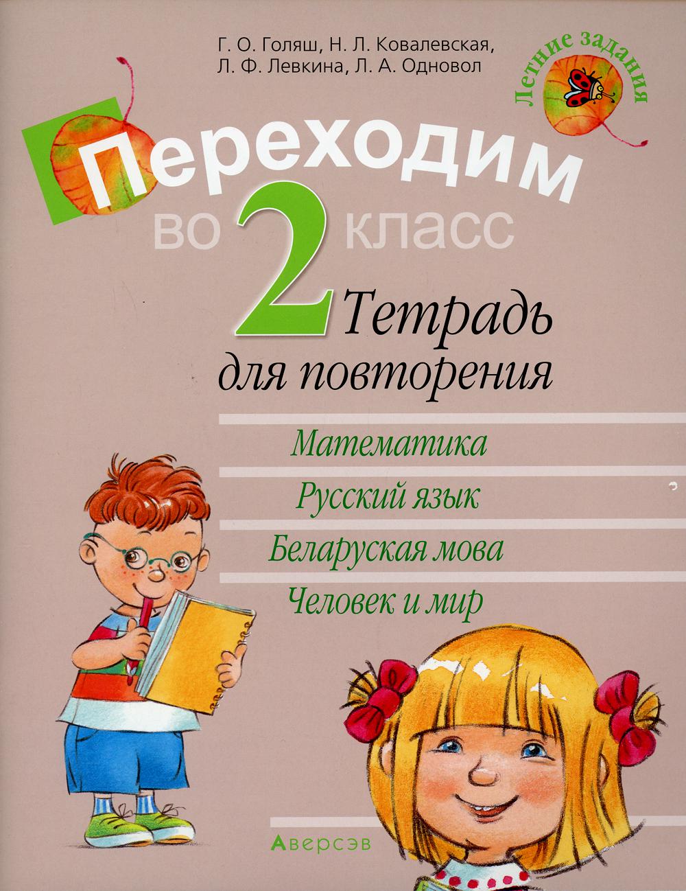 Тетрадь Переходим во 2 класс: тетрадь для повторения 11-е изд. - купить  рабочей тетради в интернет-магазинах, цены на Мегамаркет | 9824300