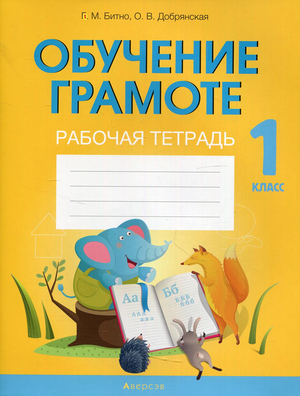 Тетрадь Обучение грамоте. 1 класс: рабочая тетрадь - купить рабочей тетради  в интернет-магазинах, цены на Мегамаркет | 9824680