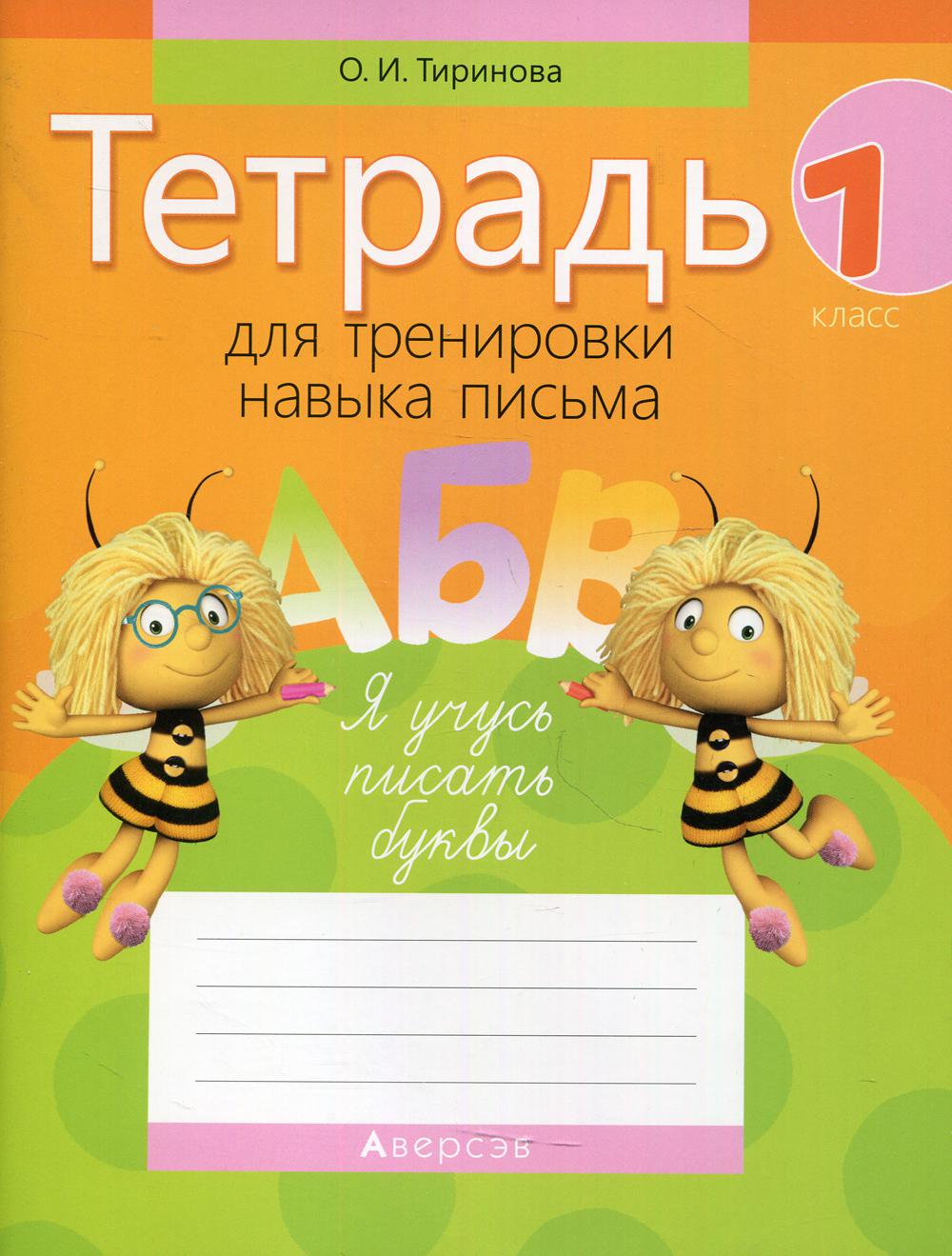 Тетрадь Тетрадь для тренировки навыка письма. 1 класс 9-е изд. - купить  рабочей тетради в интернет-магазинах, цены на Мегамаркет | 9824690