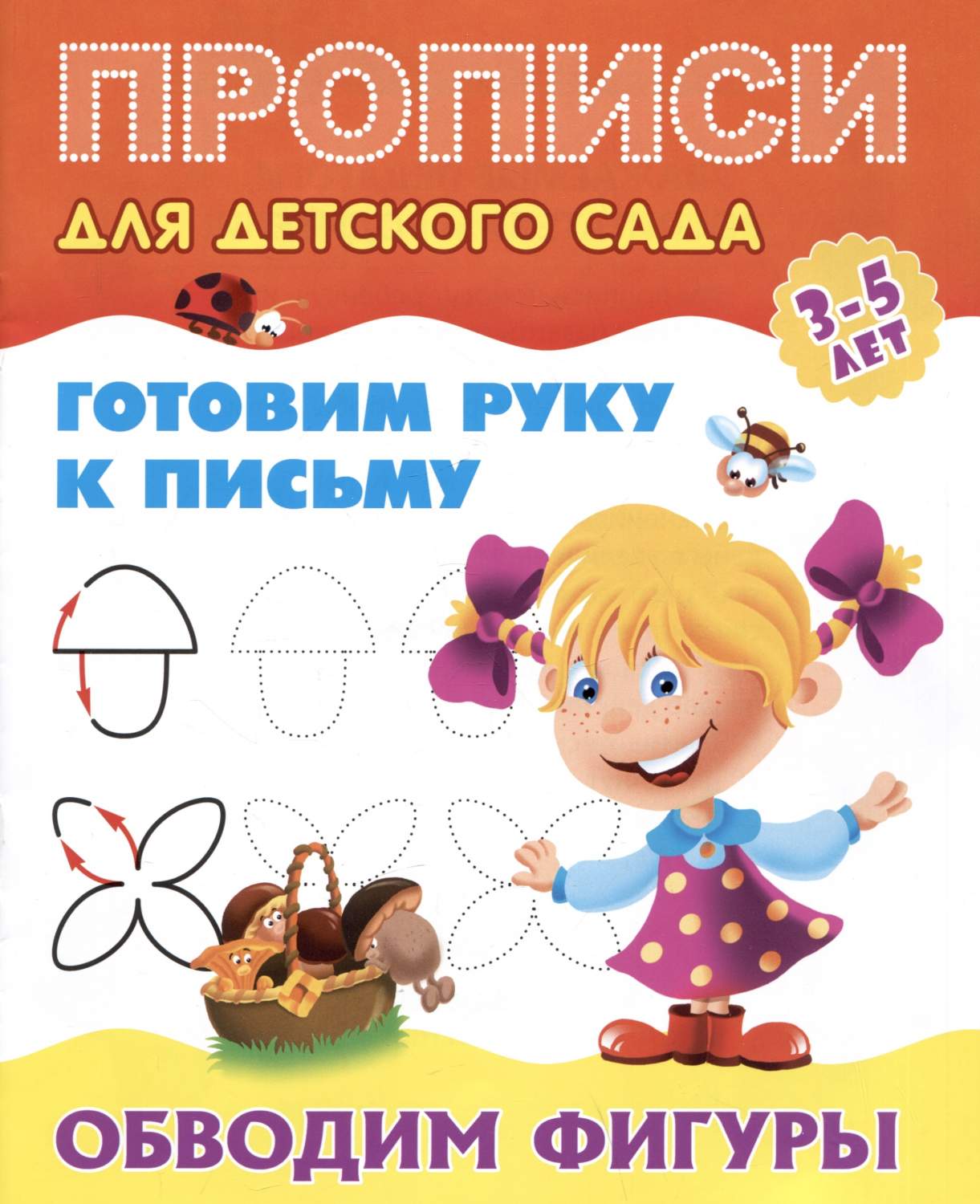 Прописи для детского сада. Готовим руку к письму. Обводим фигуры 3-5 лет –  купить в Москве, цены в интернет-магазинах на Мегамаркет