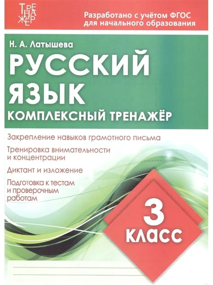 Комплексный тренажер РУССКИЙ ЯЗЫК 3 КЛАСС. / Латышева Н. А. (Издательский  Дом Рученькиных) - купить в КНИЖНЫЙ КЛУБ 36.6, цена на Мегамаркет