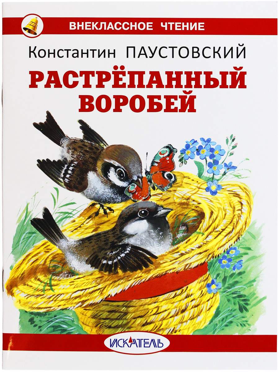 Искатель Растрёпанный воробей - купить детской художественной литературы в  интернет-магазинах, цены на Мегамаркет | 978-5-6049760-3-6