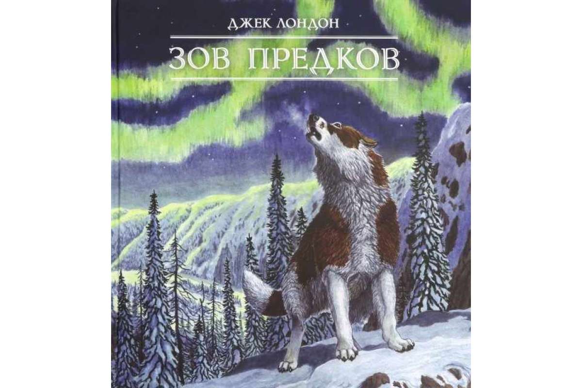 Зов предков. Повесть. Книга-панорама - купить развивающие книги для детей в  интернет-магазинах, цены на Мегамаркет | 3476_1