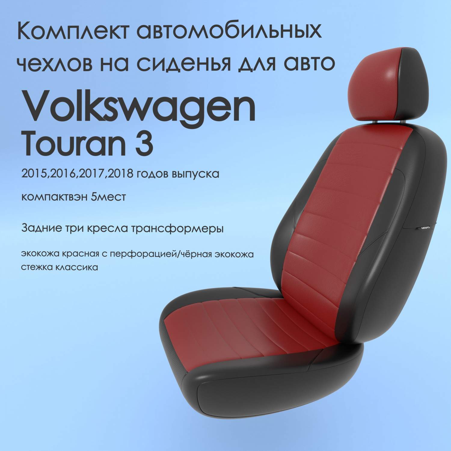 Чехлы Чехломания Volkswagen Touran 3 2015,2016,2017,2018 компактвэн 5м  кр/чер-эк/k1 – купить в Москве, цены в интернет-магазинах на Мегамаркет