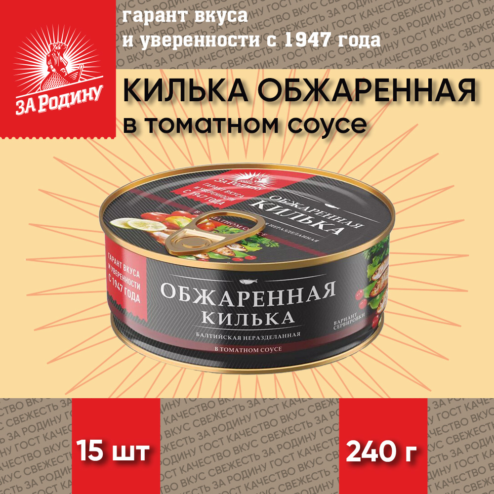 Килька обжаренная За Родину в томатном соусе, ГОСТ, 15 шт по 240 г – купить  в Москве, цены в интернет-магазинах на Мегамаркет