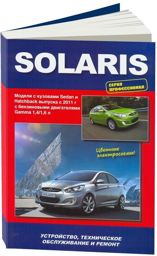 Hyundai Solaris. Выпуск с 2016 г. Руководство по эксплуатации, техническому обслуживанию и ремонту