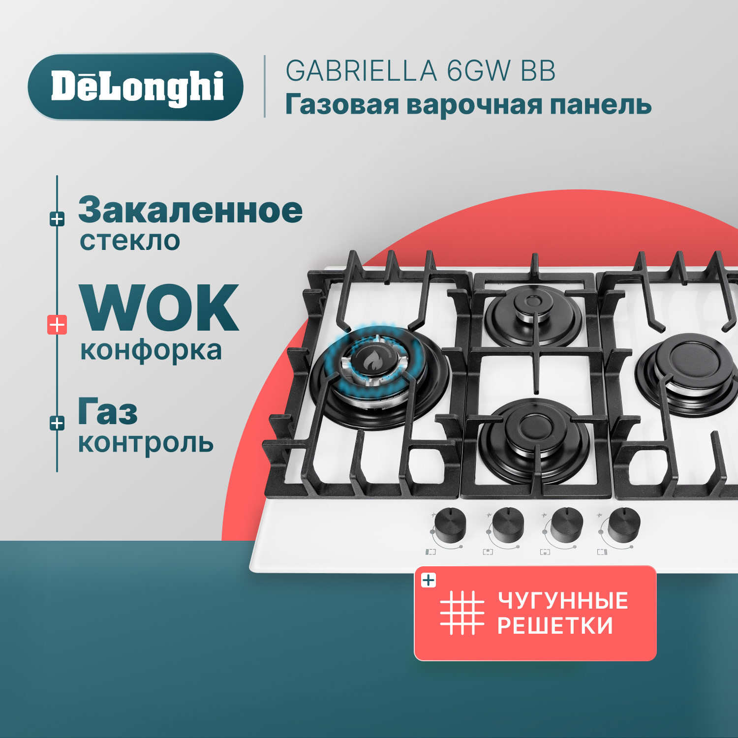 Встраиваемая варочная панель газовая Delonghi 6GW BB GABRIELLA белый,  купить в Москве, цены в интернет-магазинах на Мегамаркет