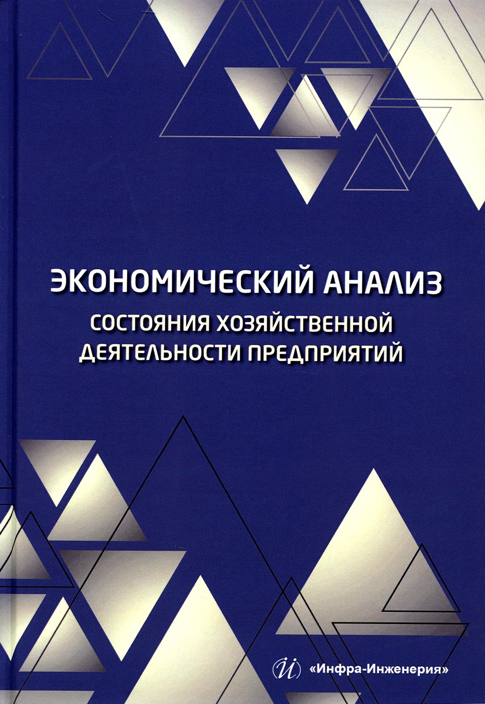 Экономический анализ состояния хозяйственной деятельности предприятий -  купить бизнеса и экономики в интернет-магазинах, цены на Мегамаркет |  978-5-9729-1441-8