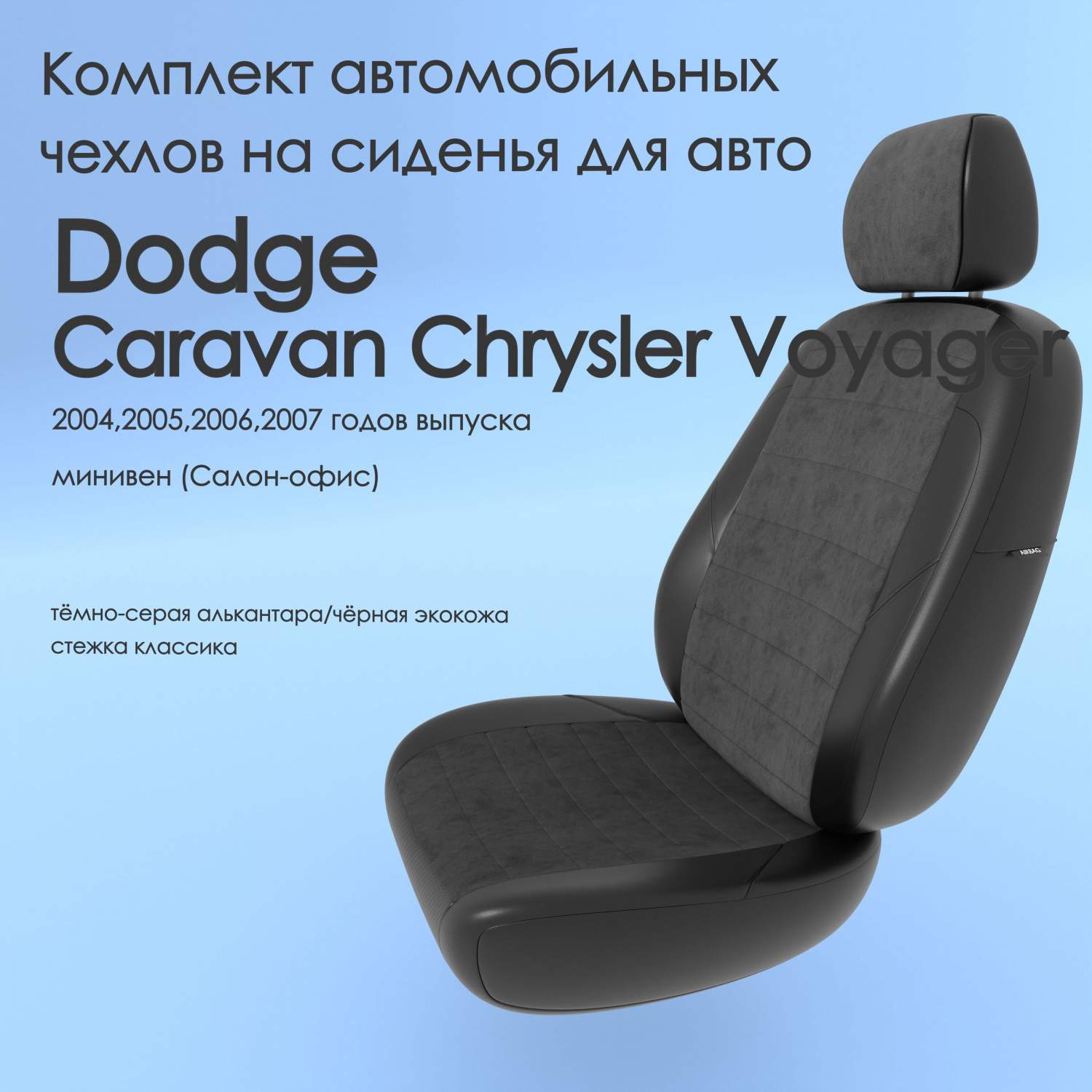 Чехлы Чехломания Dodge Caravan Chrysler Voyager 2004-2007 минивен  тсер-ал/чер-эк/k2 – купить в Москве, цены в интернет-магазинах на Мегамаркет