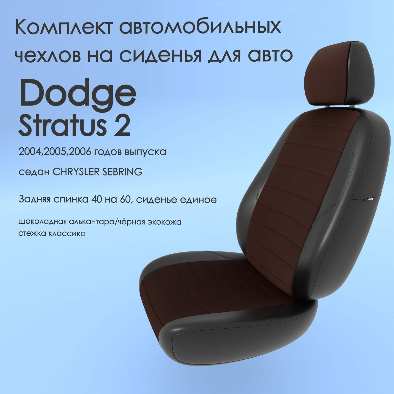 Чехлы Чехломания Dodge Stratus 2 2004-2006 седан CHRYSLER SEBRING 40/60  шок-ал/чер-эк/k2 – купить в Москве, цены в интернет-магазинах на Мегамаркет