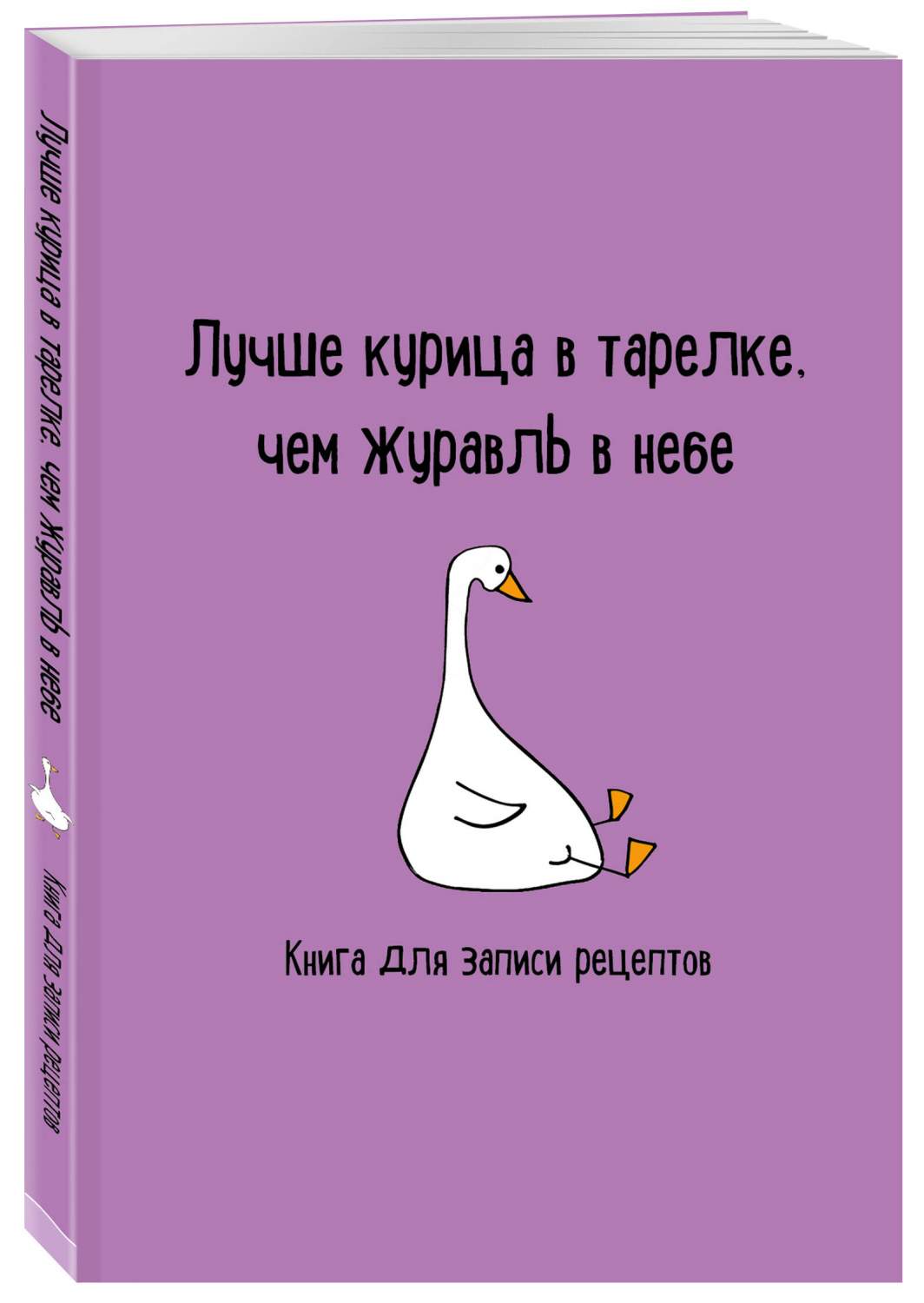 Для записи рецептов. Эксмо. Лучше курица в тарелке, чем журавль в небе -  купить дома и досуга в интернет-магазинах, цены на Мегамаркет |  978-5-04-189753-6