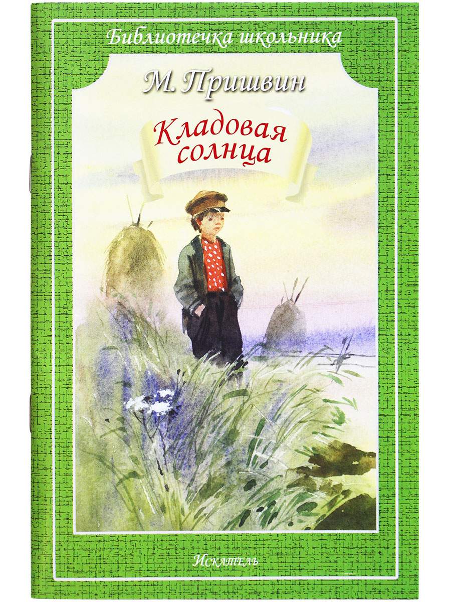 Кладоваясолнца - купить детской художественной литературы в  интернет-магазинах, цены на Мегамаркет | 9785604975923