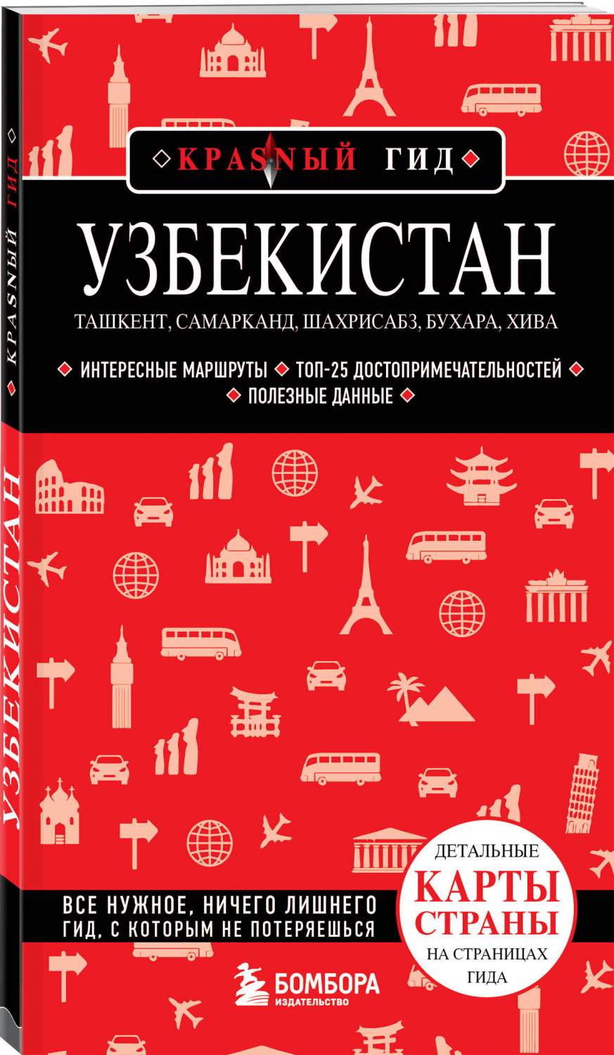 Узбекистан. Ташкент, Самарканд, Шахрисабз, Бухара, Хива. (2-е издание) -  купить путешествий в интернет-магазинах, цены на Мегамаркет |  978-5-04-185805-6