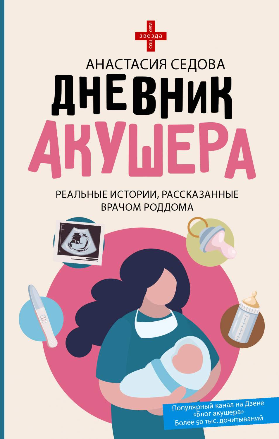 Дневник акушера. Реальные истории, рассказанные врачом роддома - купить  современной прозы в интернет-магазинах, цены на Мегамаркет |  978-5-17-157644-8